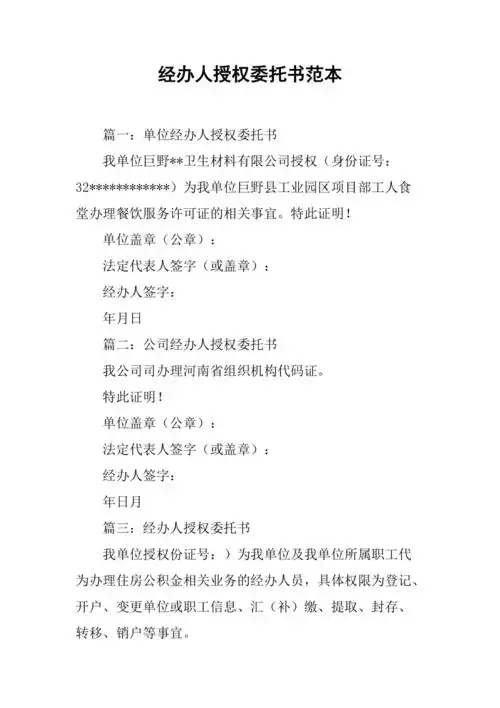 经办人授权委托书范本