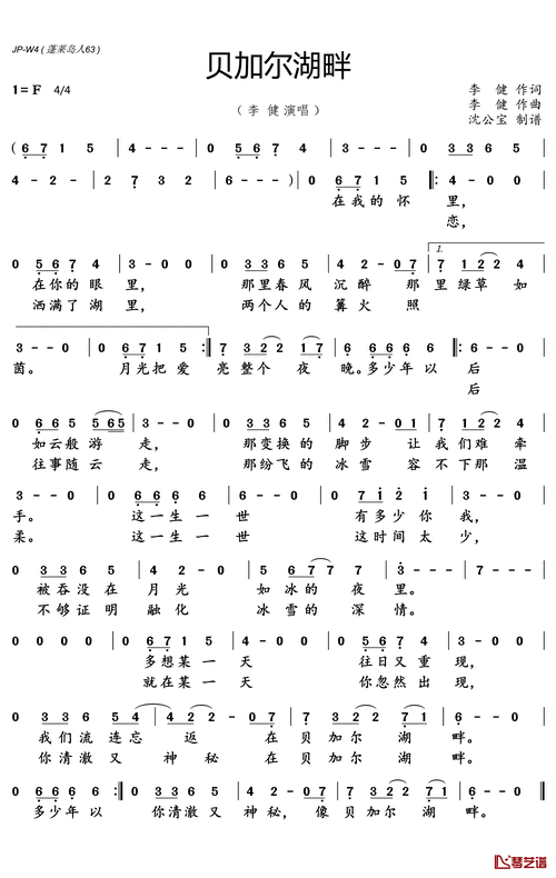 贝加尔湖畔简谱(歌词)_李健演唱_沈公宝制谱