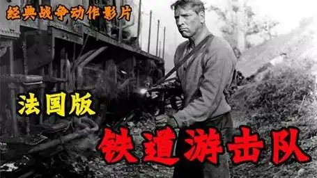 动作影片:外国版铁道游击队