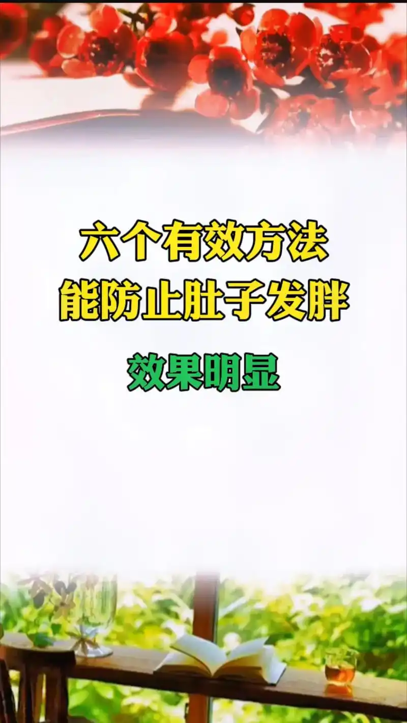 抖音图文来了 #减肥 #瘦肚子 #瘦肚子瘦肚子瘦肚子 #健 - 兑趑