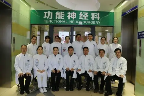 同济大学附属东方医院功能神经科
