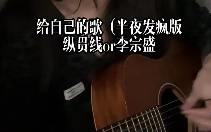 cover|给自己的歌-李宗盛(没吃到麦当劳发疯版)