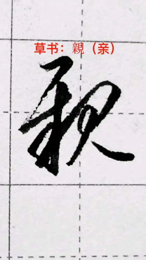 一起写草书亲字的草书写法