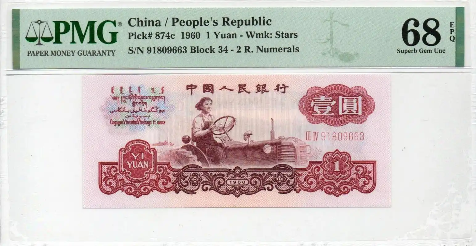 第三版人民币五星拖拉机1元(粉丝价358) 第三版人民币1元五星拖拉机