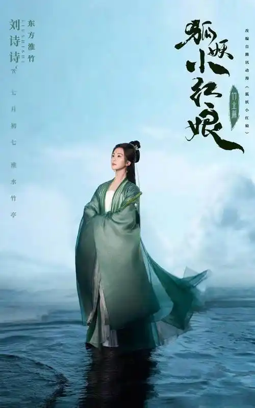 古装电视剧剧照_刘诗诗《狐妖竹业篇》海报发布,一袭青衣古装仙气十足