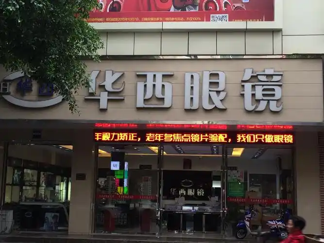洪雅华西眼镜有限公司