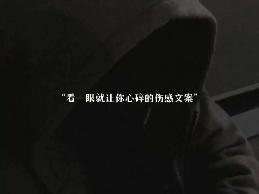 看一眼就让你心碎的伤感文案:(最后一句直戳泪点) 1.我不擅 - 抖音