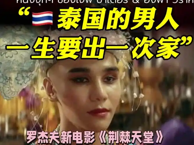 泰国的男人,一生要出一次家
