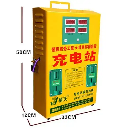 投币快速充电器