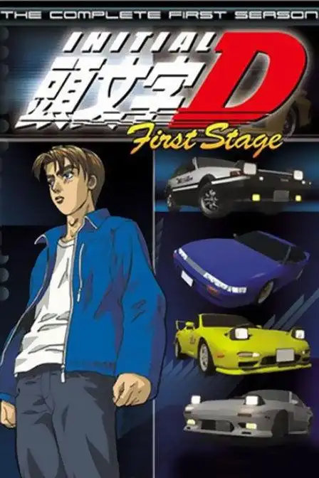 头文字d 第二部