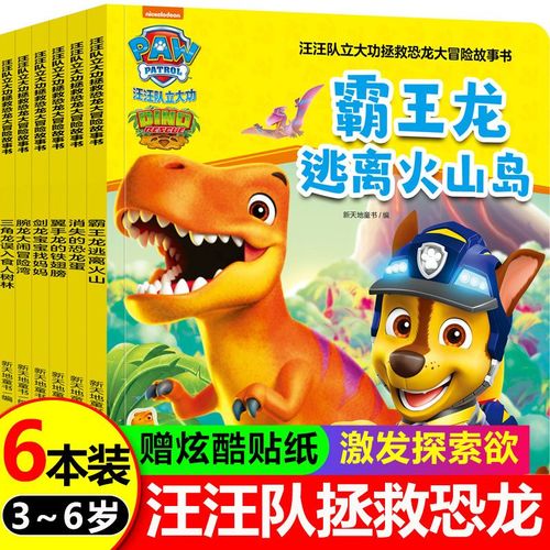 【全6册】汪汪队立大功拯救恐龙大冒险故事书 霸王龙逃离火山岛翼
