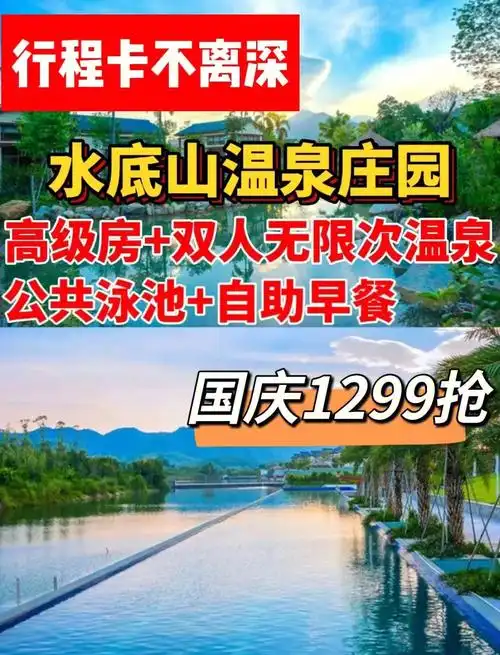 国庆不离深1299抢水底山温泉庄园度假套票