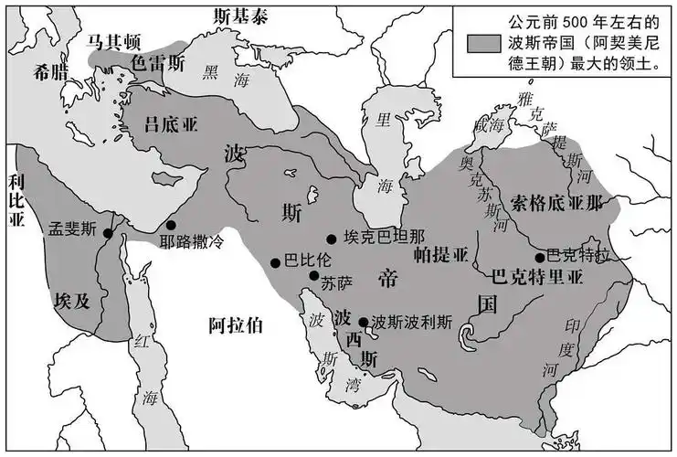 波斯帝国的最大版图(公元前500年左右)