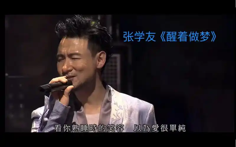 张学友《醒着做梦》live