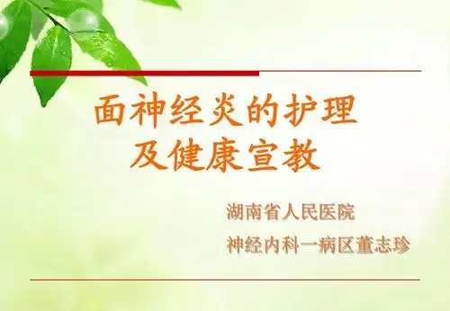 面瘫--面神经炎健康教育ppt