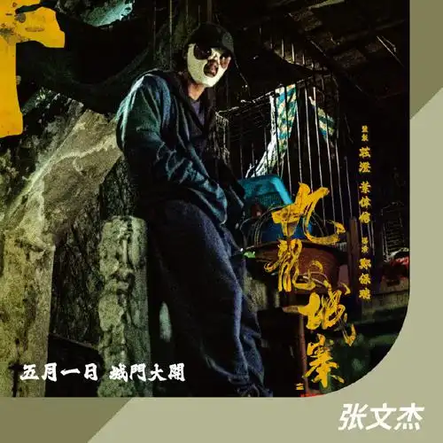 #逛逛新城市##首映礼##古天乐##洪金宝##林峯##新城市