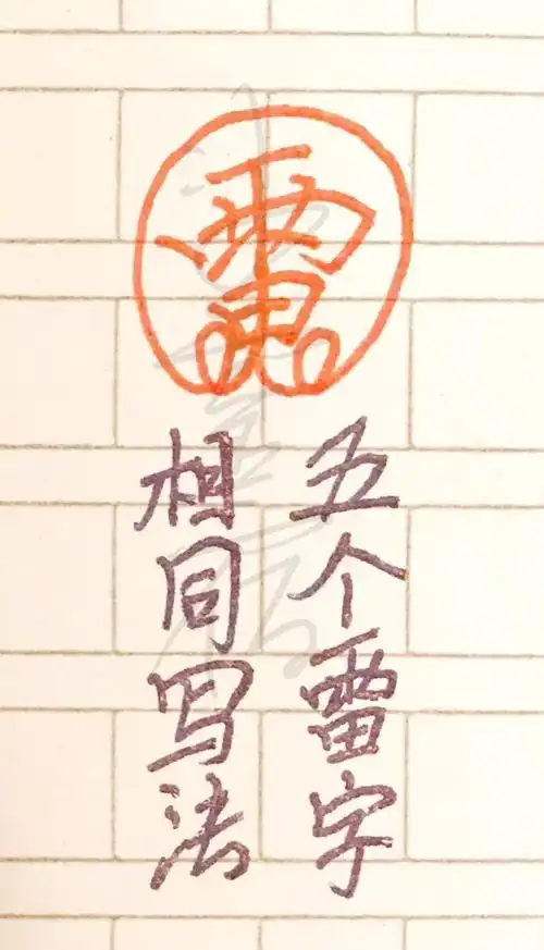 五雷符画法与口诀 五雷斩鬼印怎么用 驱邪斩鬼五雷符 道教符咒慈