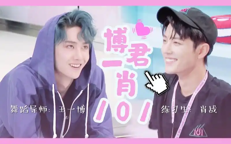 博君一肖王一博x肖战伪师生向用创造101的选秀方式打开导师啵与学员赞