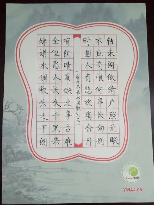 硬笔书法——水调歌头(二)