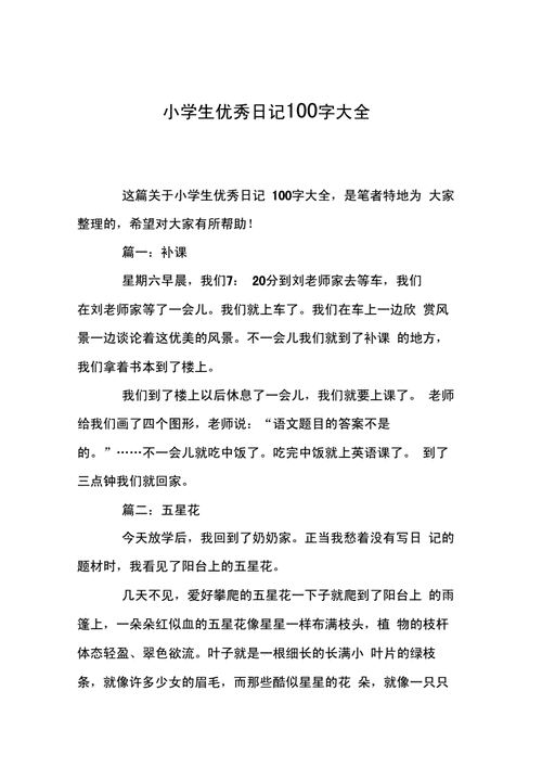 小学生优秀日记100字大全docx8页