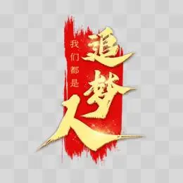 追梦人金色书法毛笔字
