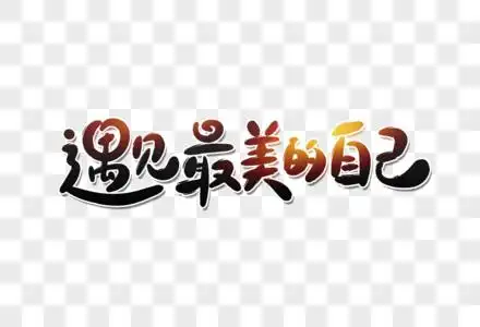 遇见最美的自己卡通字图片素材