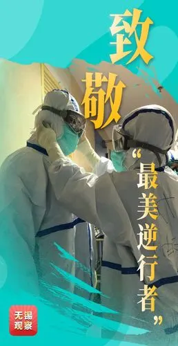 致敬最美逆行者