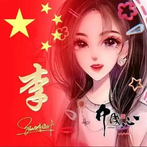 李图片头像姓氏高清李五星红旗