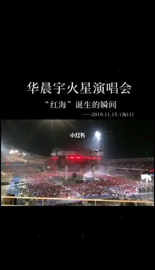 华晨宇火星演唱会红海诞生的瞬间