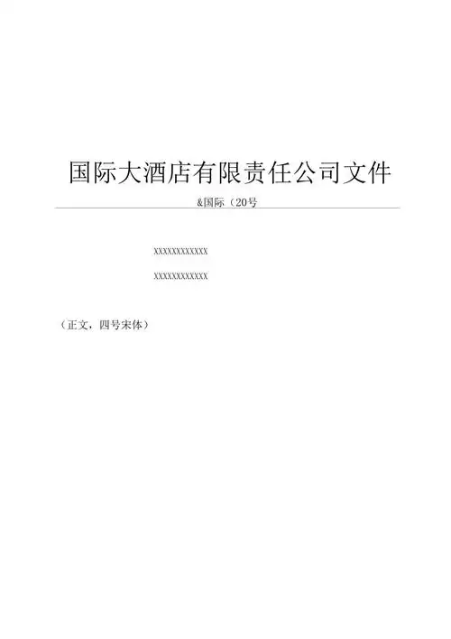 国际大酒店平行文模板