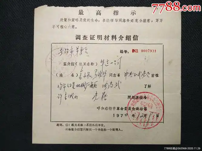 呼和浩特市调查证明材料介绍信