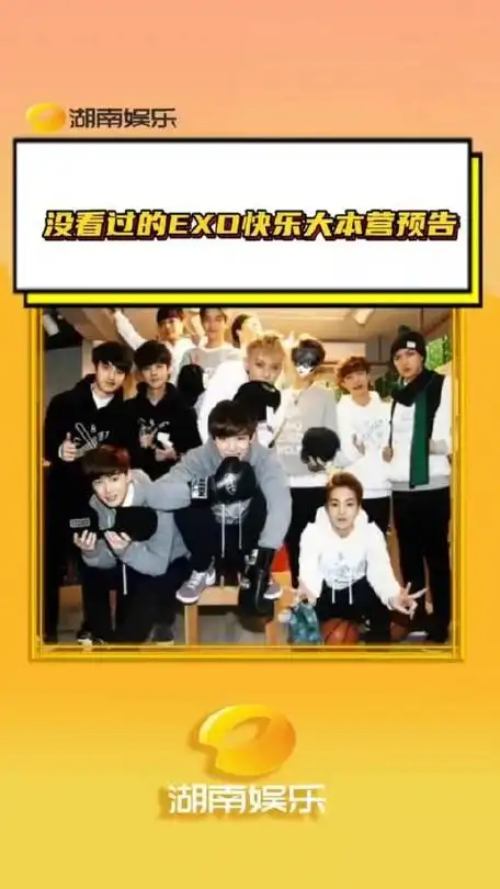 没看过的exo快乐大本营预告我不会是最后一个看到exo这个预告的人吧