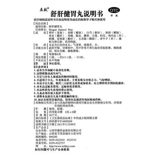舒肝健胃丸(立效)疏肝开郁,导滞和中.