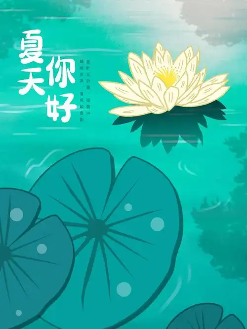 夏天你好小清新插画