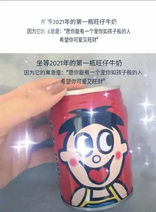 坐等2021年的第一瓶旺仔牛奶图片