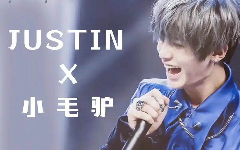 【justin黄明昊】贾富贵,你的小毛驴呢