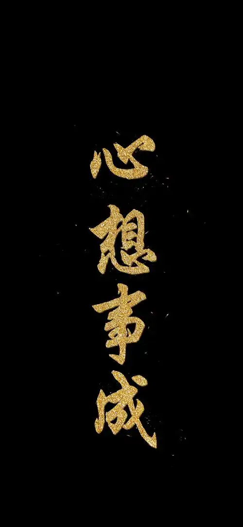 四字祝福文字高清手机壁纸