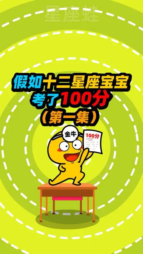 假如十二星座宝宝考了100分第一集,十二星座都有什么性格特征?