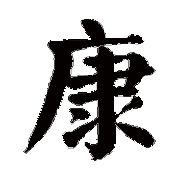 kang康的繁体字:康(若无繁体,则显示本字)康字的起名笔画数:11康五行