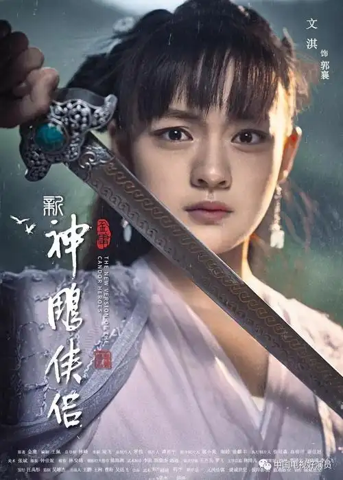 电视剧《新神雕侠侣》首曝"光影"版人物海报,侠气十足.