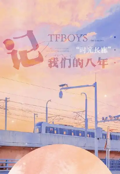 祝tfboys出道八周年快乐文案句子 tfboys八周年快乐说说文案祝福语