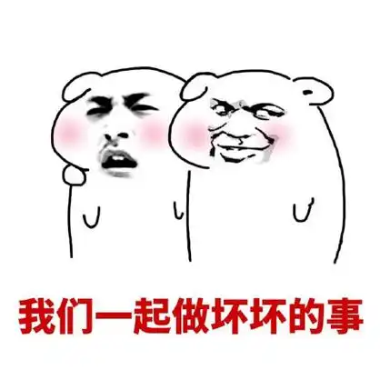 我们一起做坏坏的事 - 坏坏的表情包 67_坏坏_斗图表情