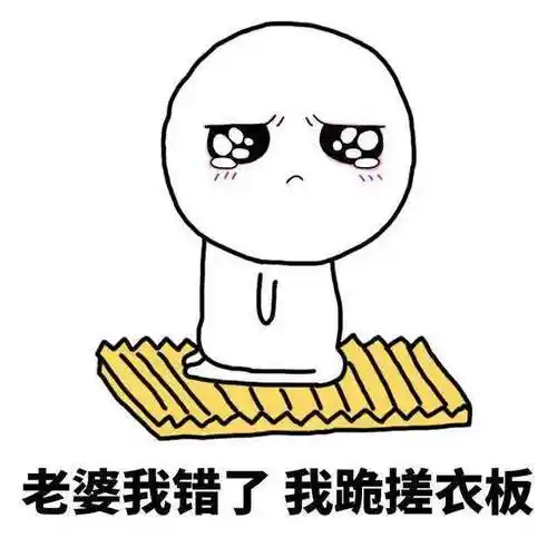 我想收求女朋友原谅我错了跪搓衣板的图片