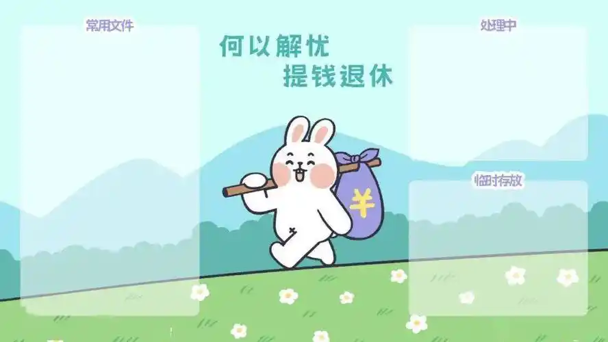 "何以解忧,提钱退休.