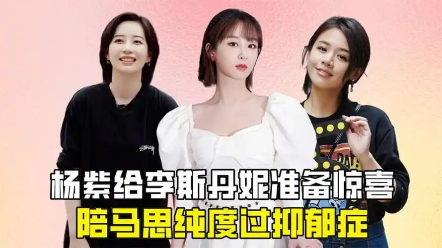 杨紫到底有多暖心?给李斯丹妮准备惊喜,陪马思纯度过抑郁症