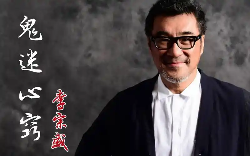 李宗盛鬼迷心窍深情感人年少听不懂李宗盛听懂已是不惑年