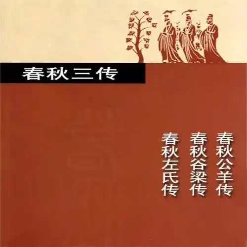 如果说《春秋》是粗笔勾勒,那么"春秋三传"便是工笔细描.