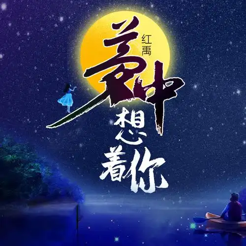 红禹梦中想着你dj小刚版