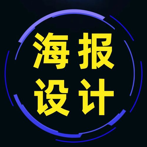 海报设计各类活动写真展板设计定制排版地推广告宣传kt板背胶贴