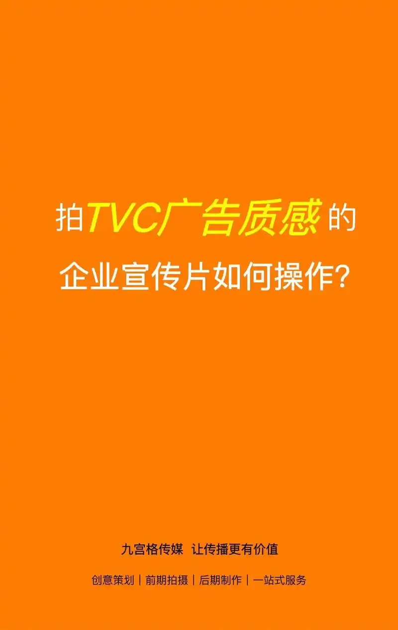 公司企业宣传片丨拍出tvc广告大片质感.第一次操盘没有经验, - 抖音